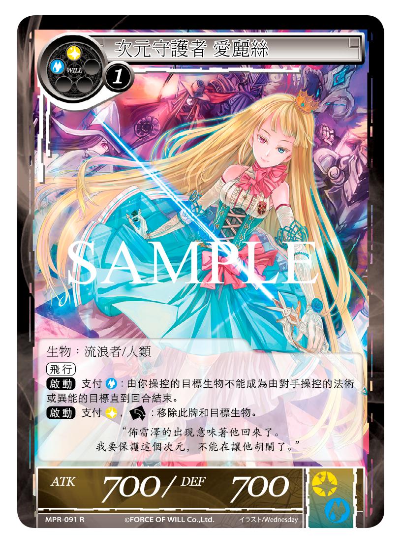 次元守护者 爱丽丝