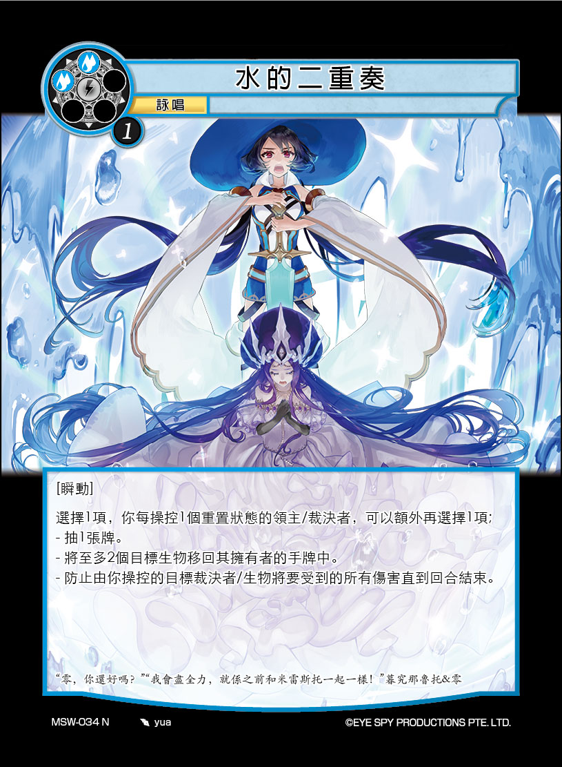 水的二重奏