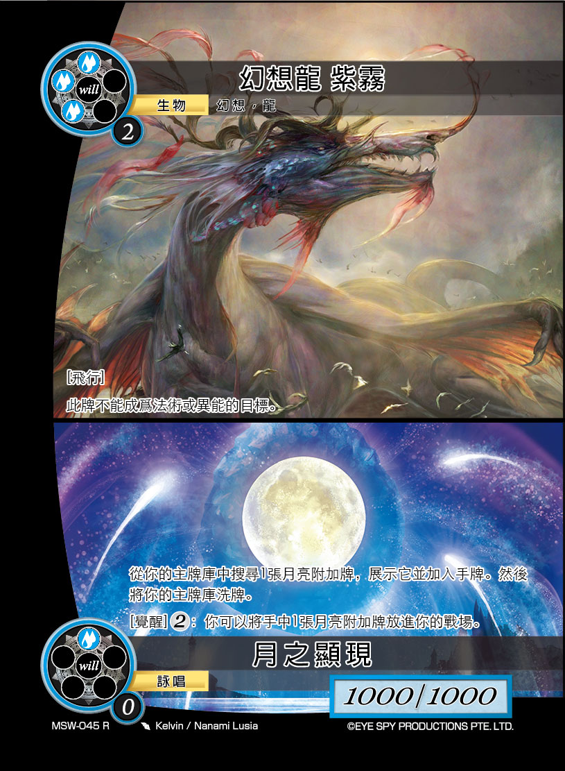 幻想龙 紫雾/月之显现