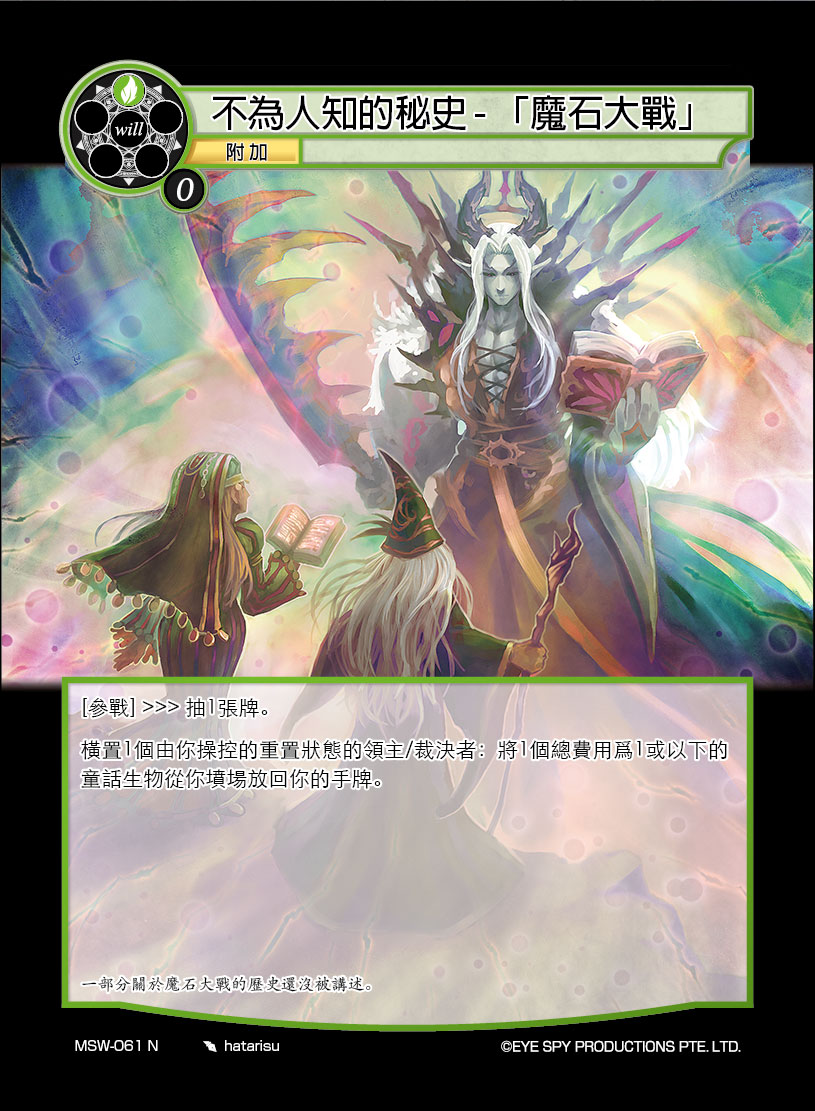 不为人知的秘史 - 「魔石大战」
