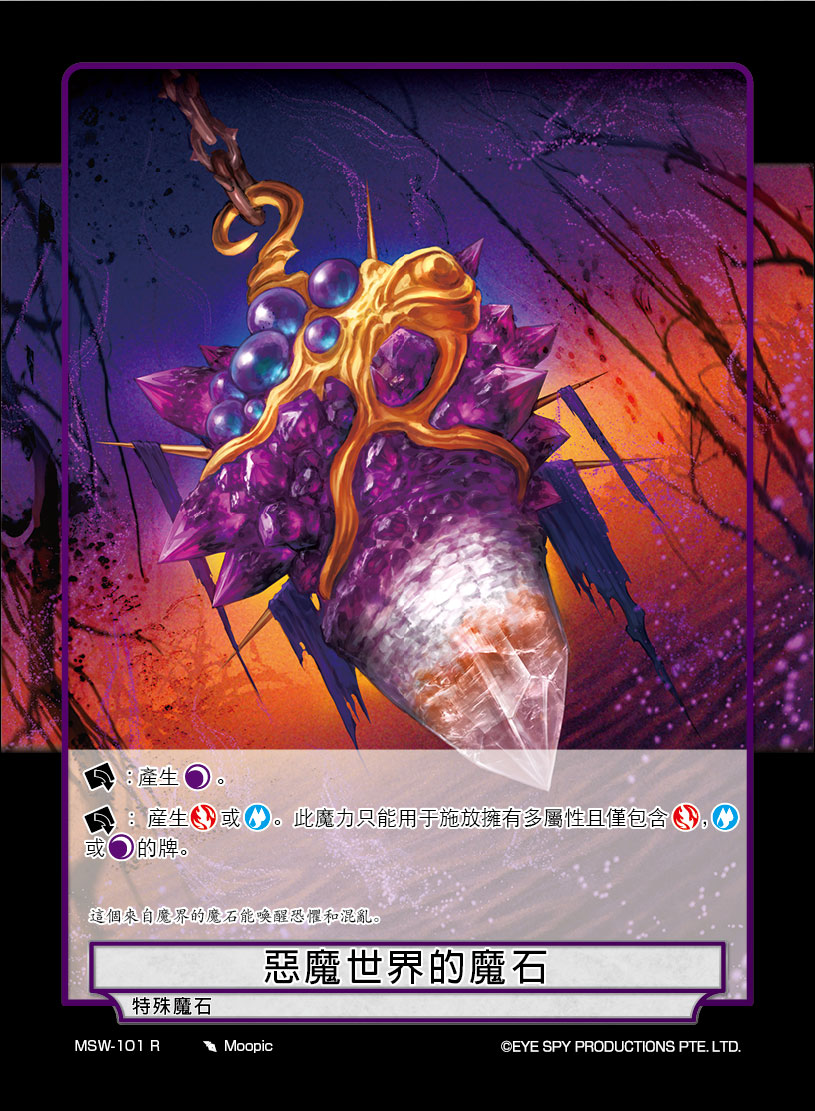 恶魔世界的魔石