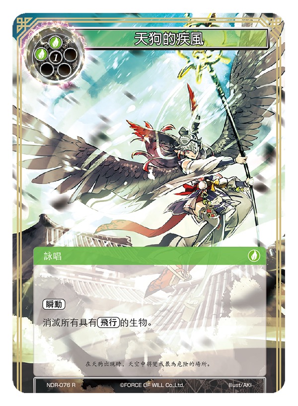 天狗的疾风