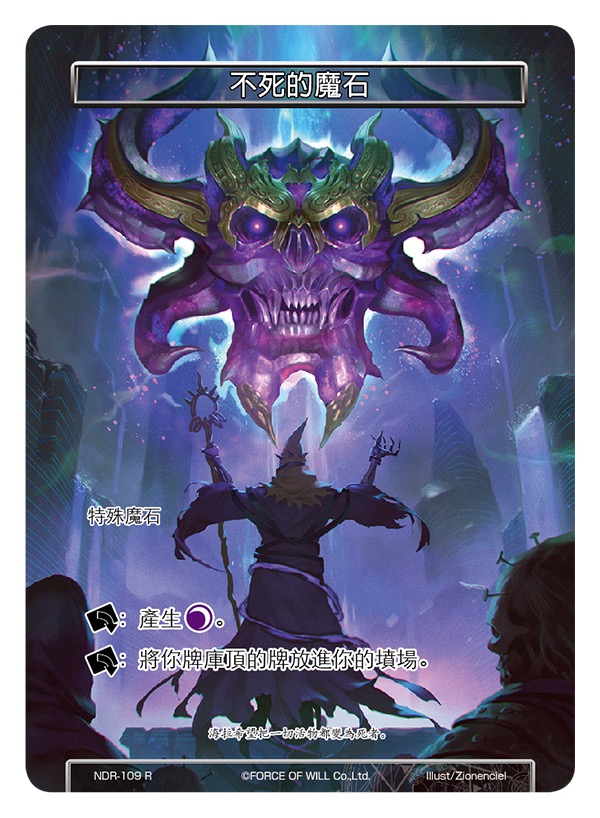 不死的魔石