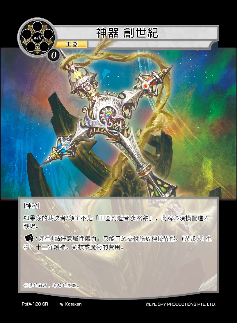 神器 创世纪