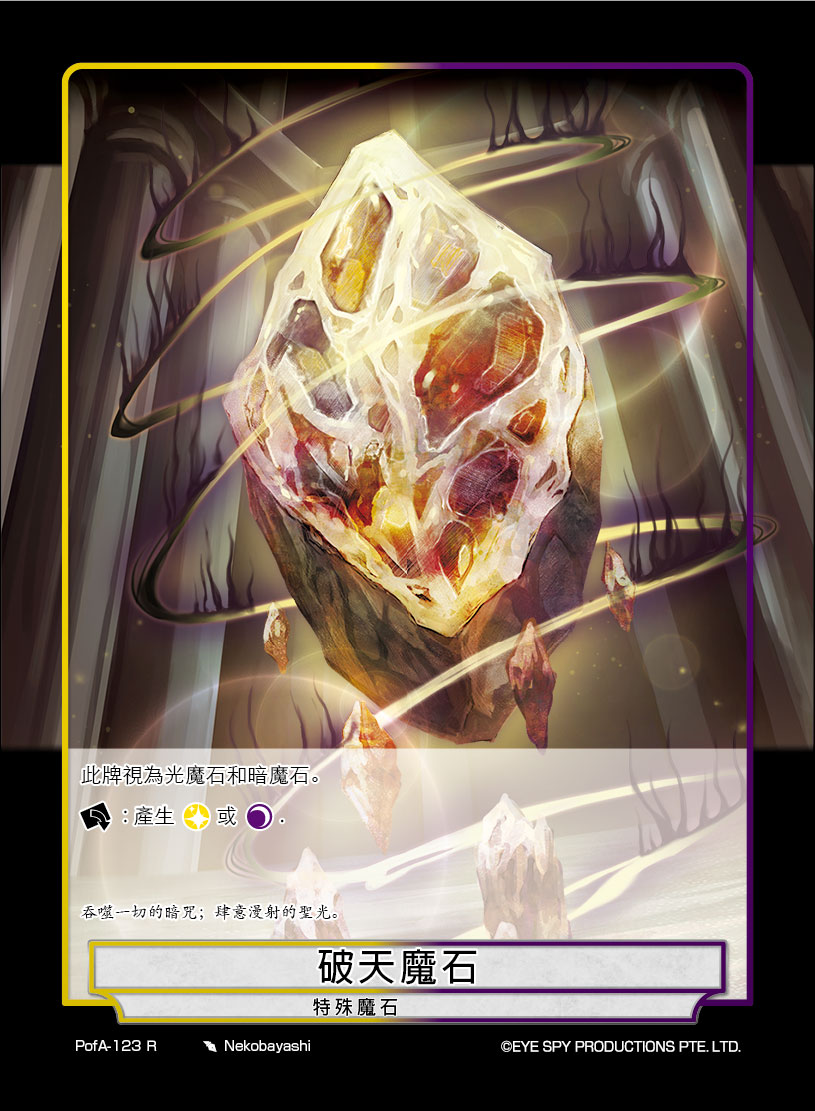 破天魔石