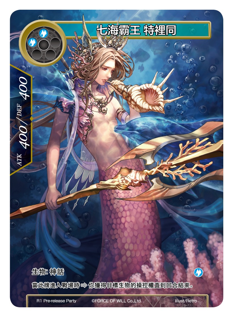 七海霸王 特里同