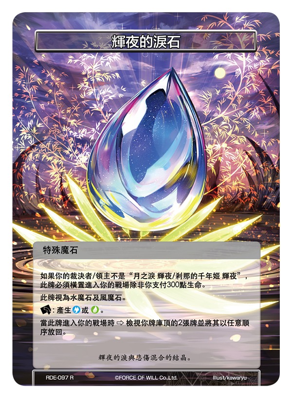 辉夜的泪石