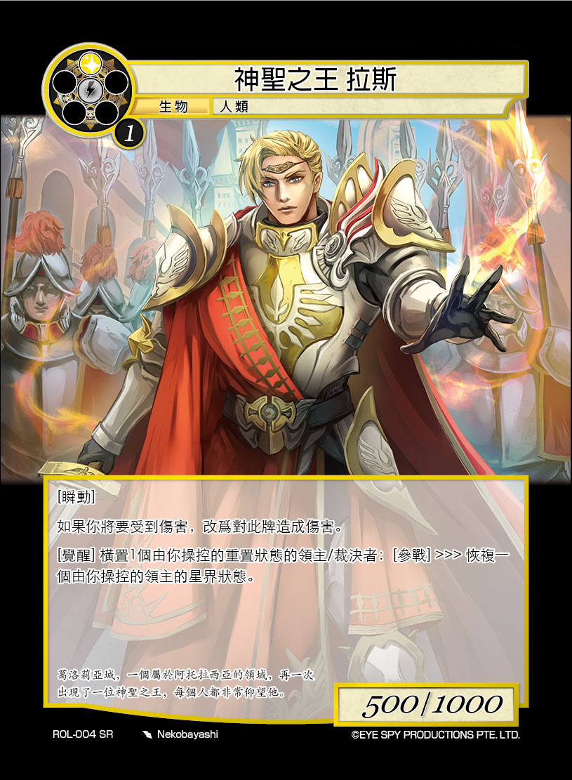 神圣之王 拉斯