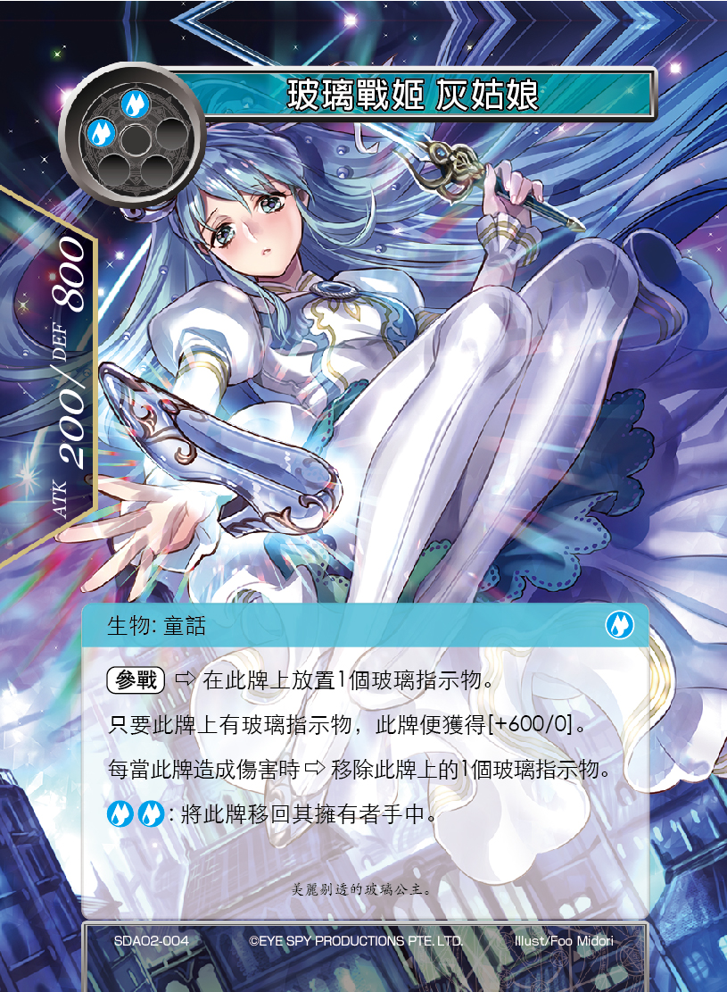 玻璃战姬 灰姑娘