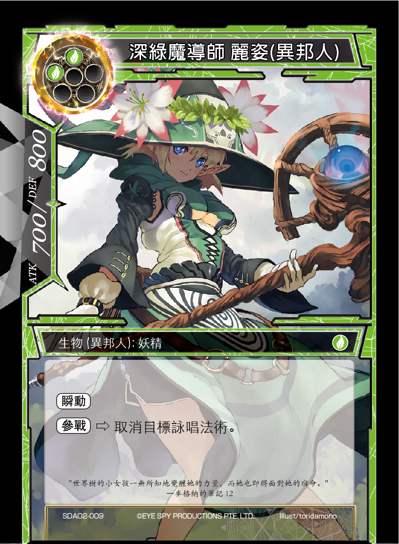 深绿魔导师 丽姿(异邦人)