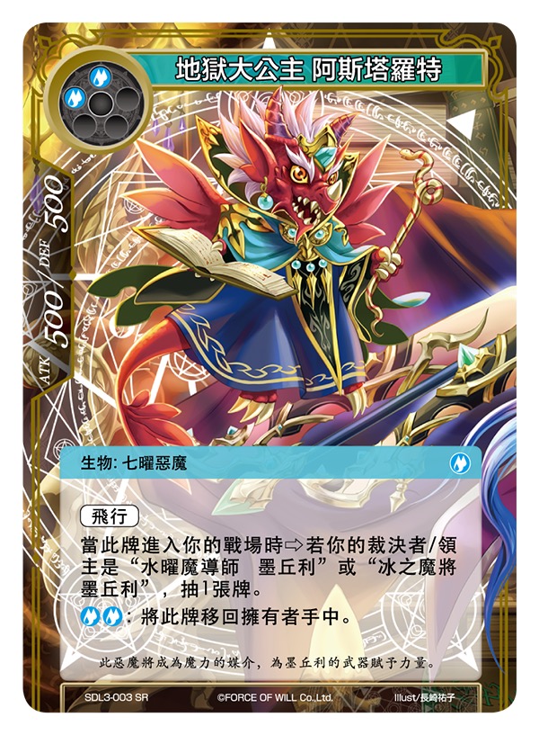 地狱大公主 阿斯塔罗特