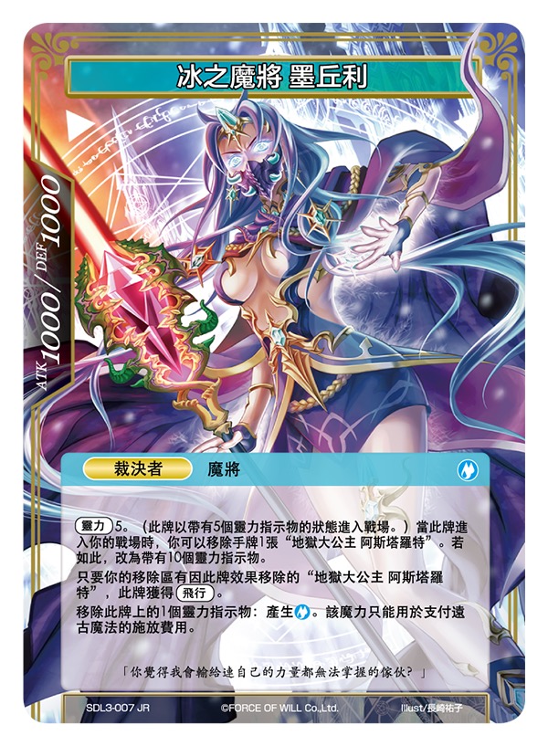冰之魔将 墨丘利