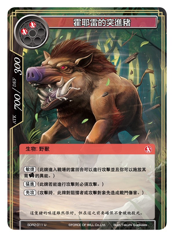 霍耶雷的突进猪