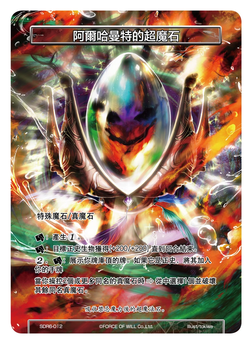 阿尔哈曼特的超魔石