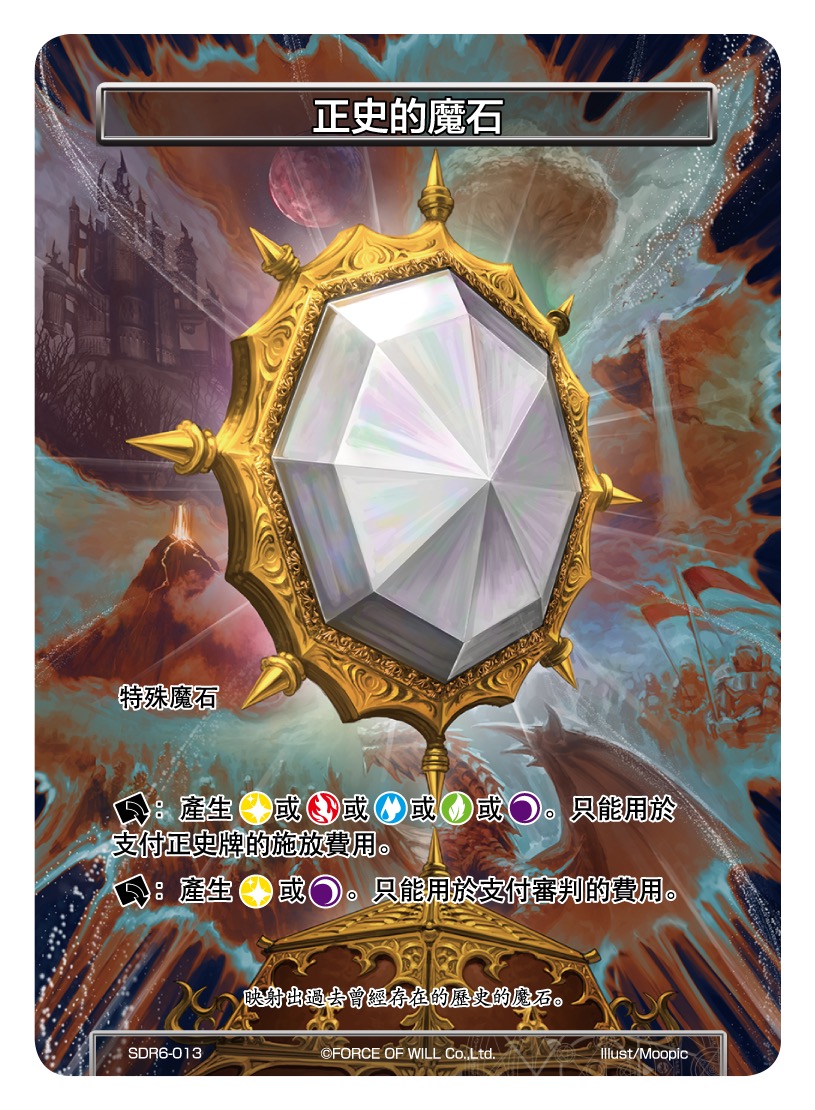 正史的魔石