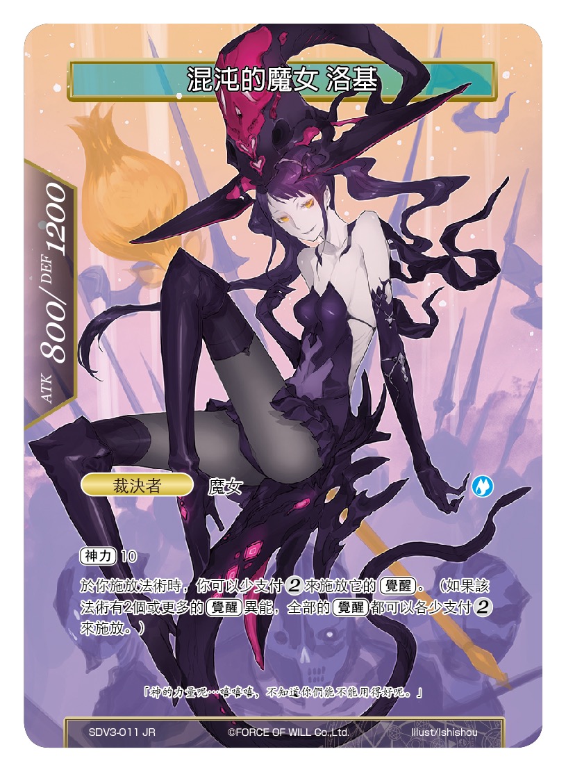 混沌的魔女 洛基