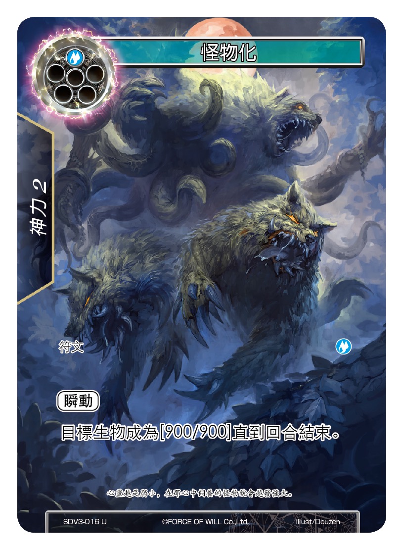 怪物化