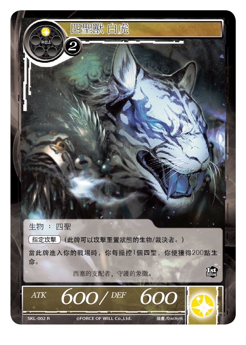 四圣兽 白虎