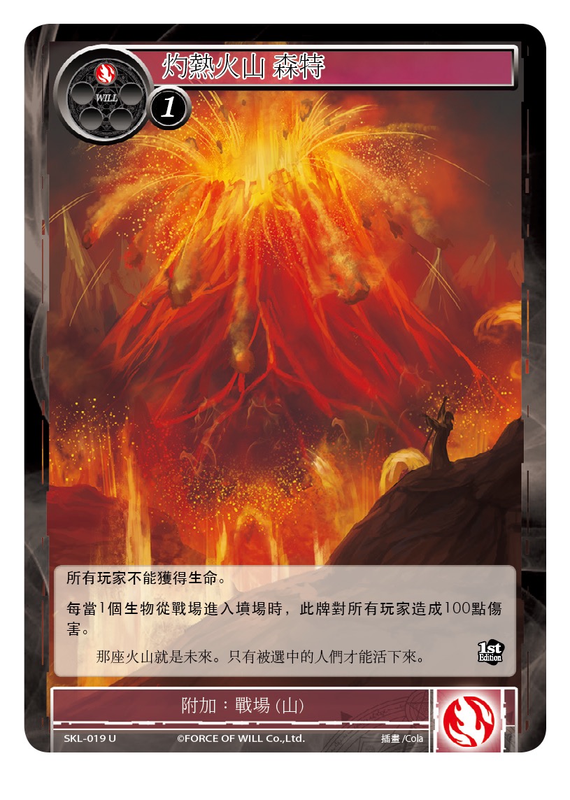灼热火山 森特