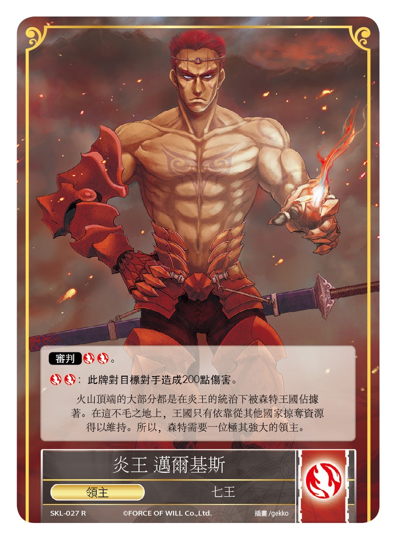 炎王 迈尔基斯