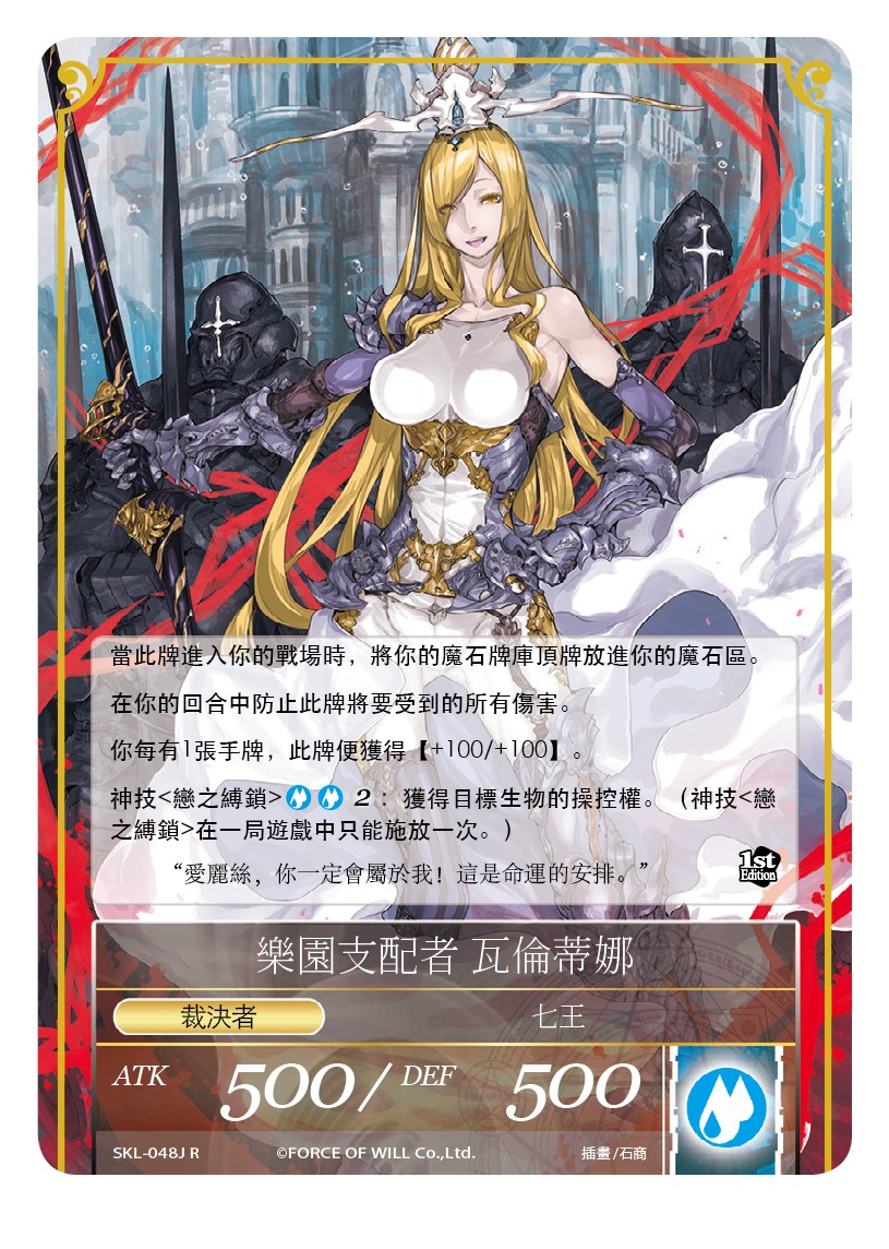 乐园支配者 瓦伦蒂娜