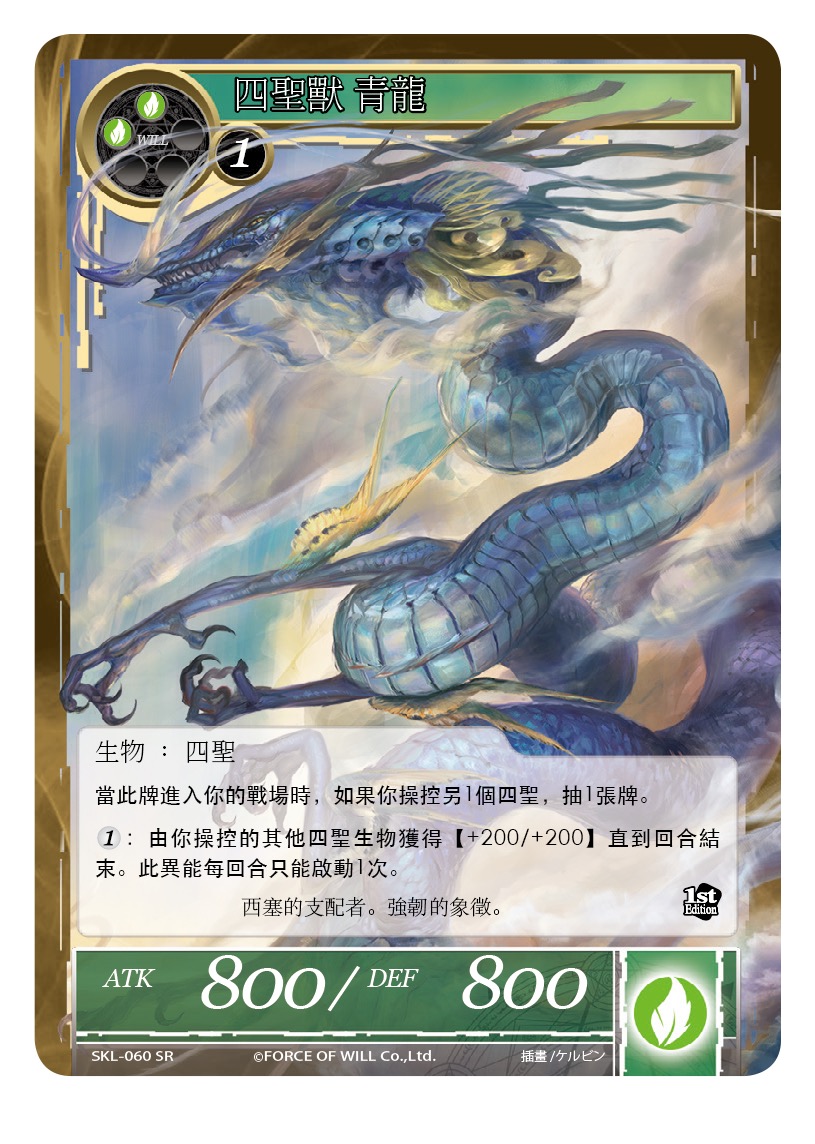 四圣兽 青龙