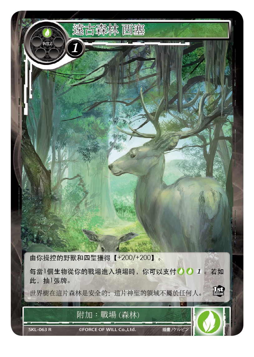 远古森林 西塞