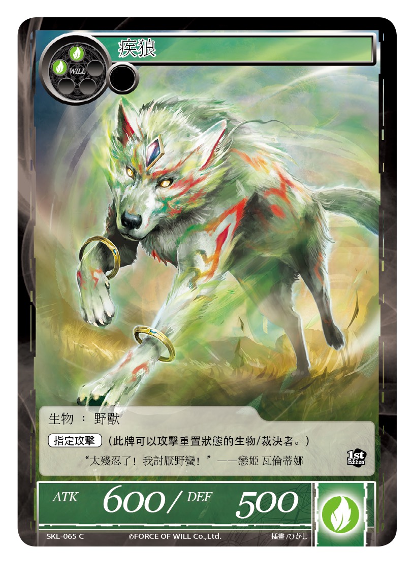 疾狼