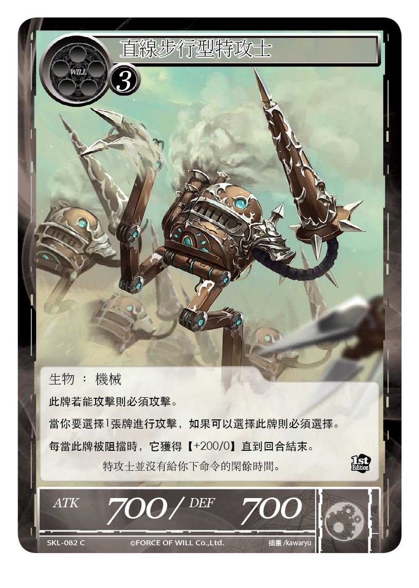 直线步行型特攻士