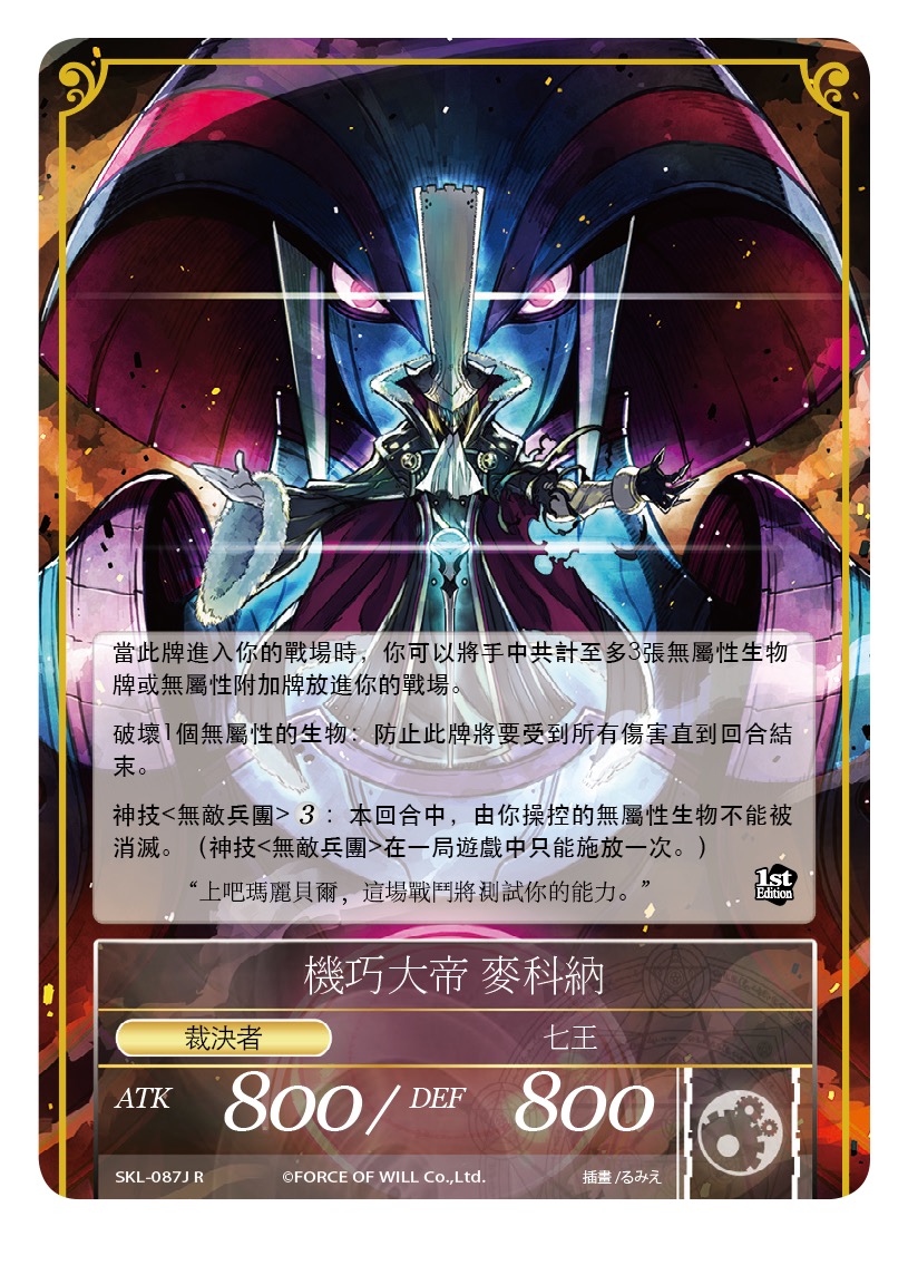 机巧大帝 麦科纳