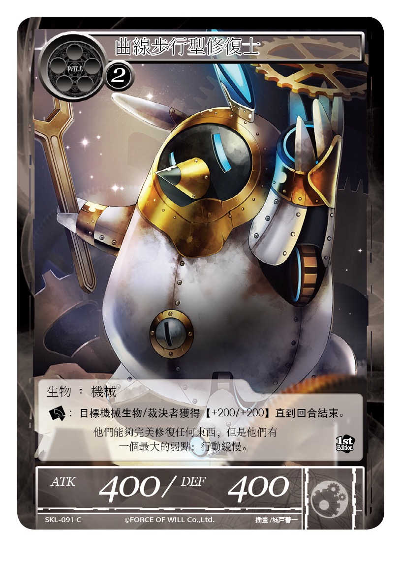 曲线步行型修复士