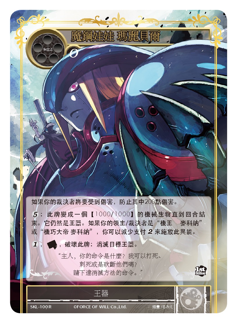 魔钢娃娃 玛丽贝尔
