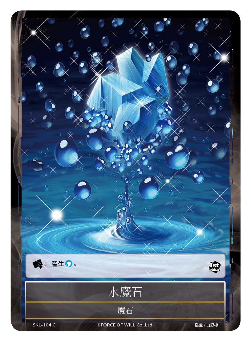 水魔石