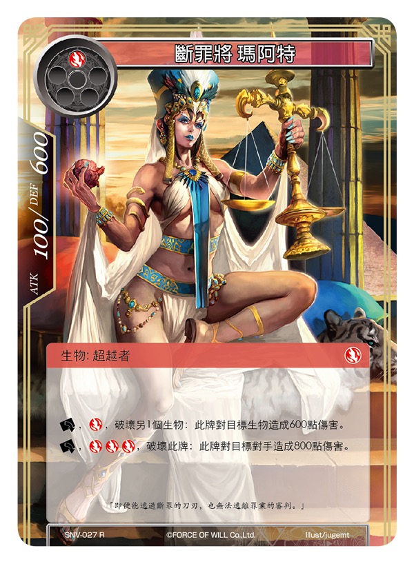 断罪将 玛阿特