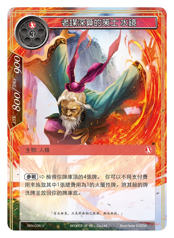 老谋深算的策士 水镜
