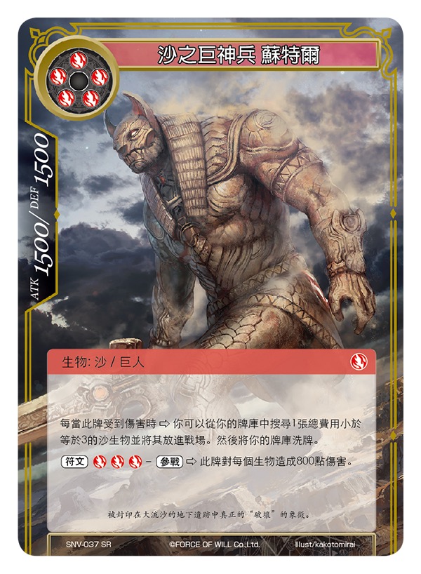 沙之巨神兵 苏特尔