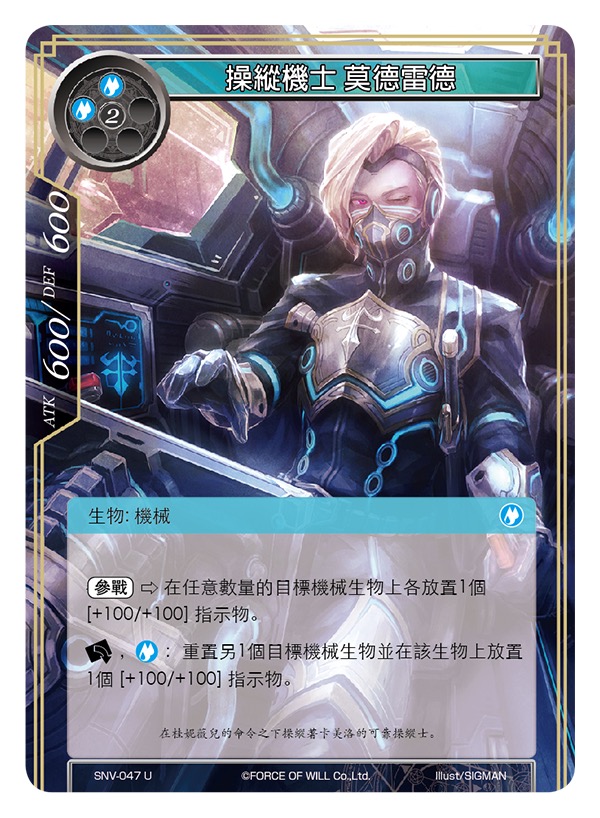 操纵机士 莫德雷德