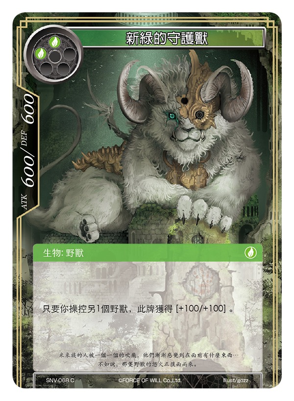 新绿的守护兽