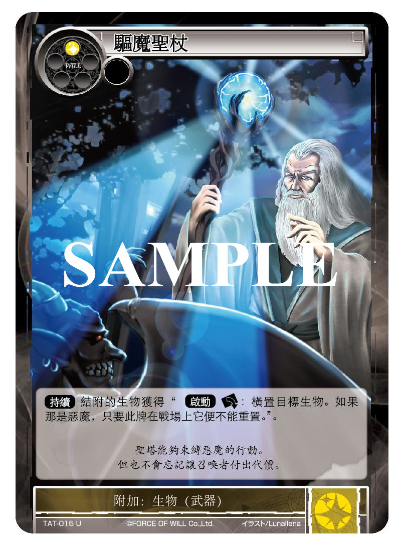 驱魔圣杖