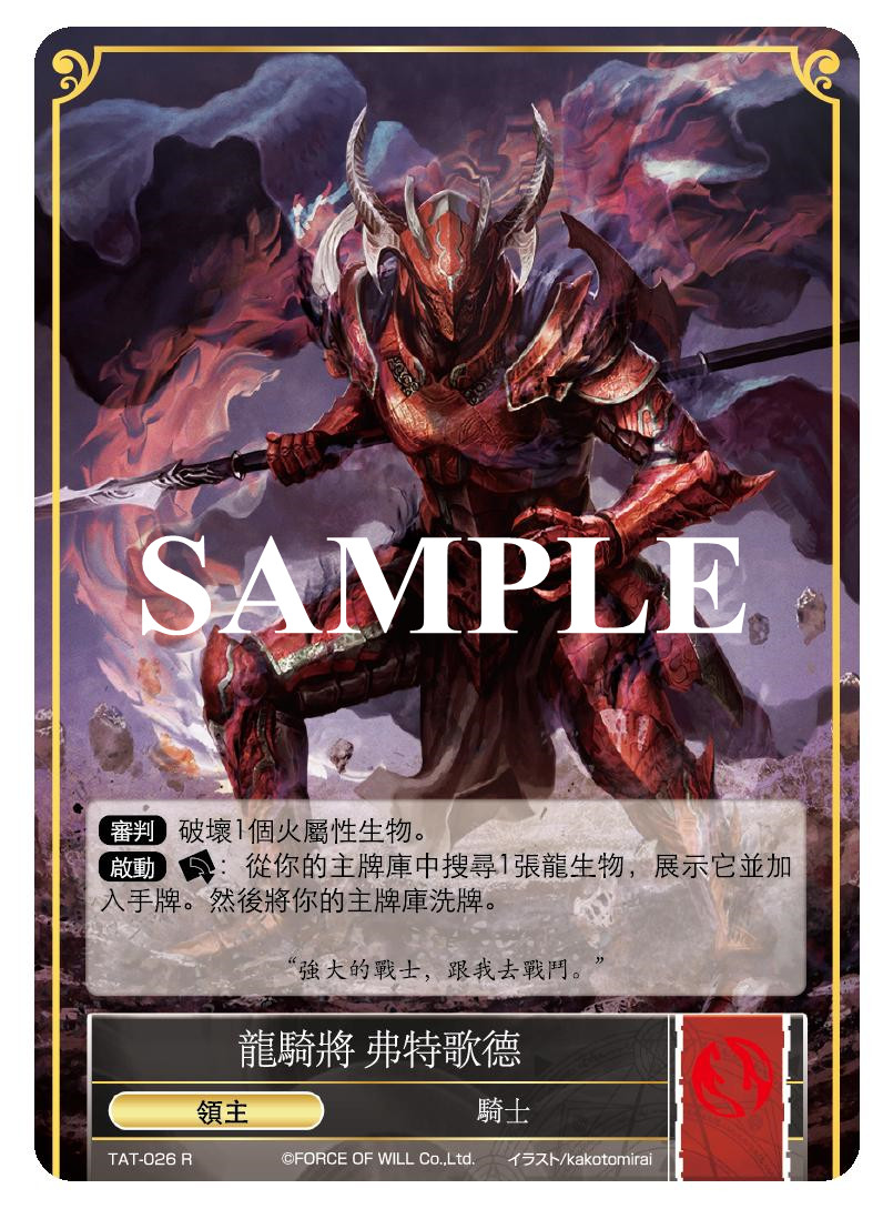 龙骑将 弗特歌德