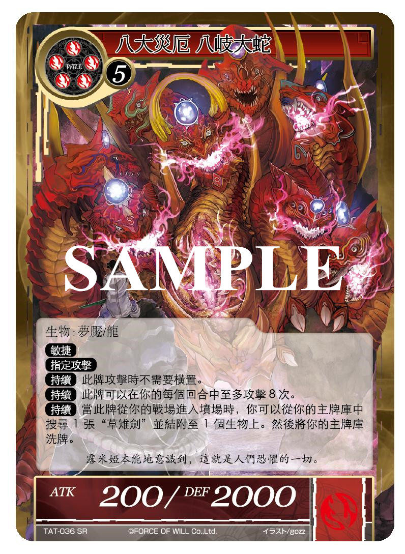 八大灾厄 八岐大蛇