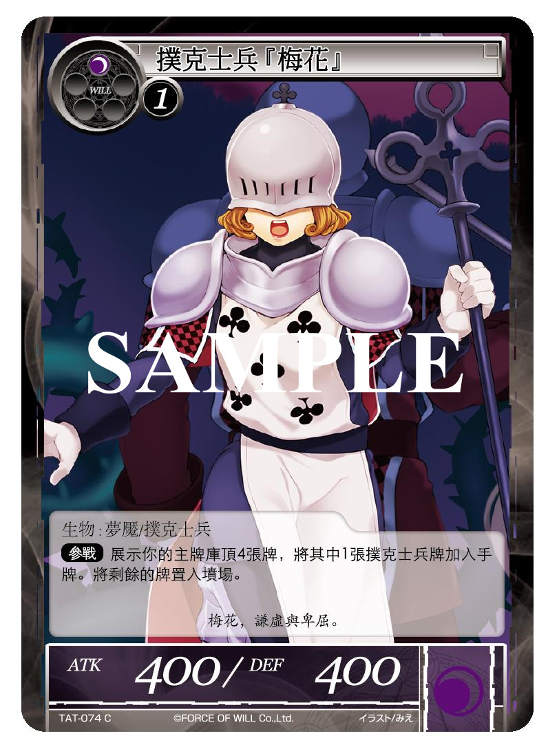 扑克士兵「梅花」