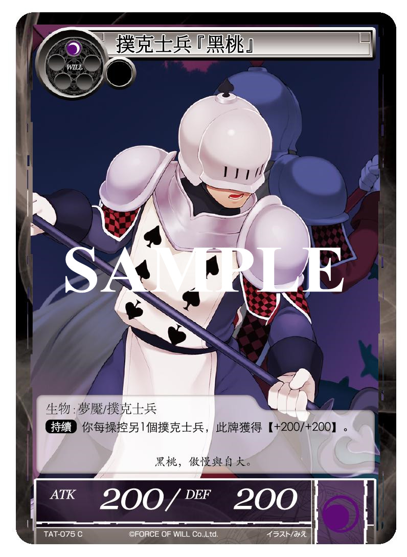 扑克士兵「黑桃」