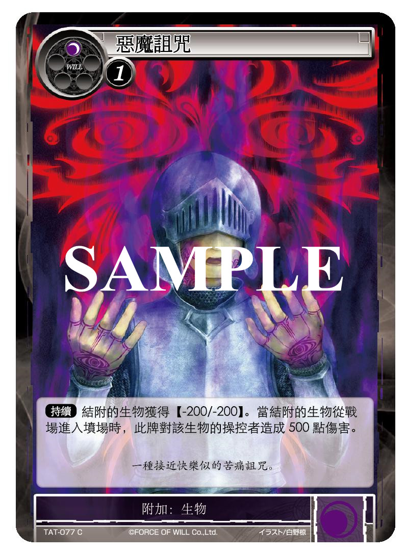 恶魔诅咒