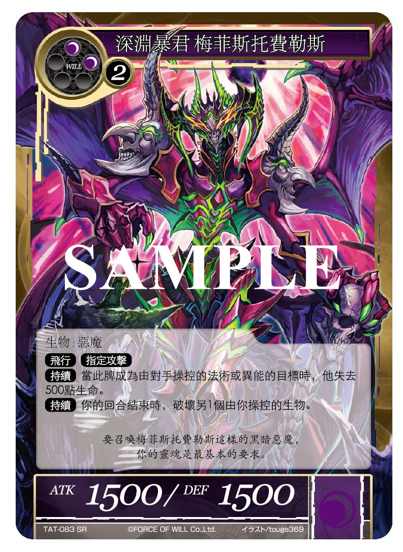 深渊暴君 梅菲斯托费勒斯