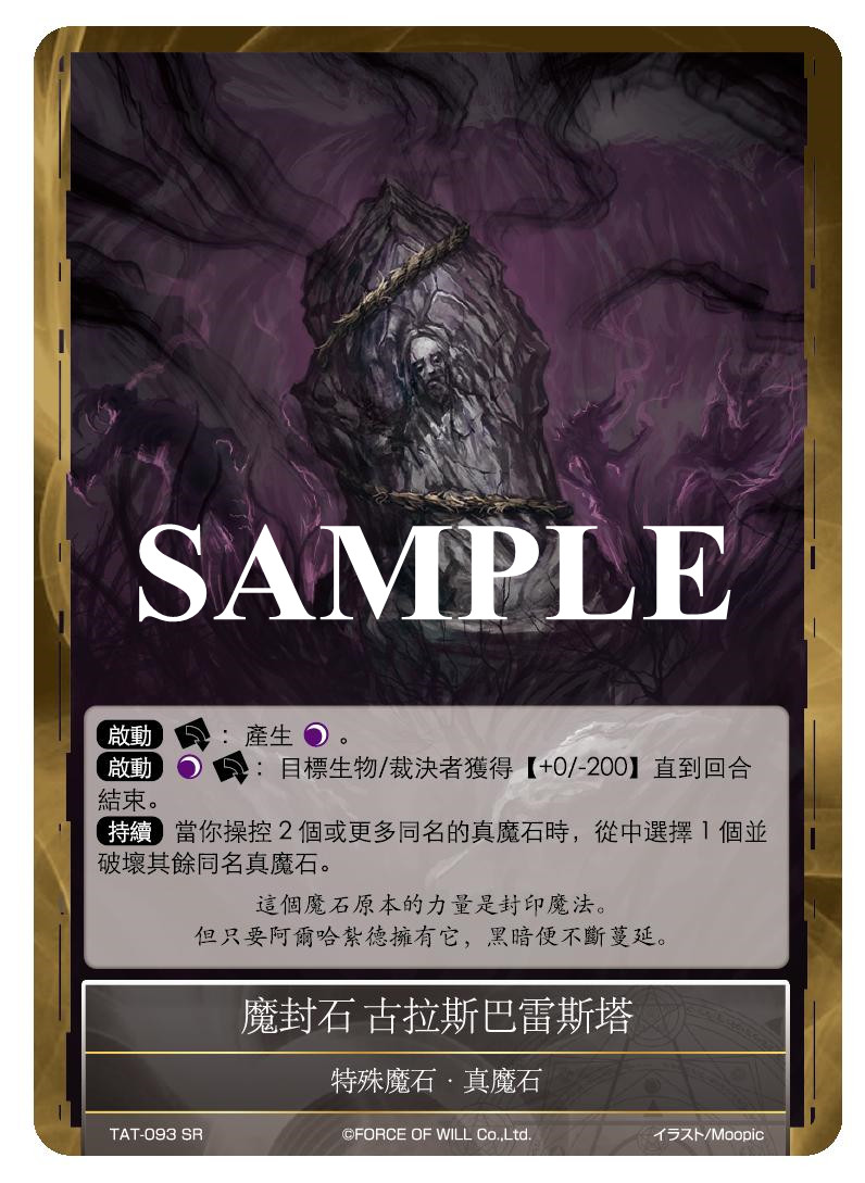 魔封石 古拉斯巴雷斯塔