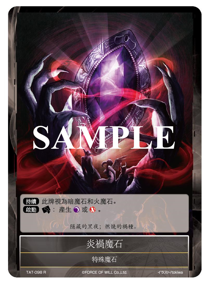 炎祸魔石