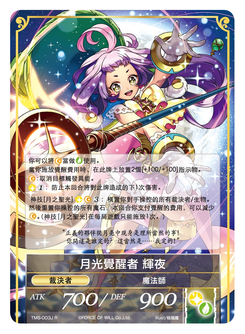 月光觉醒者 辉夜