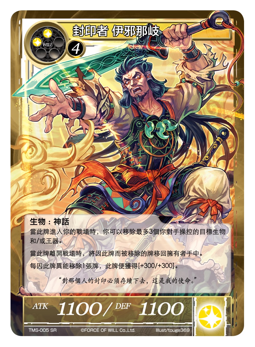 封印者 伊邪那岐