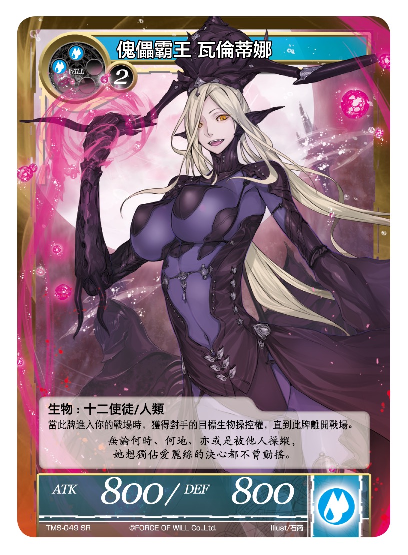 傀儡霸王 瓦伦蒂娜